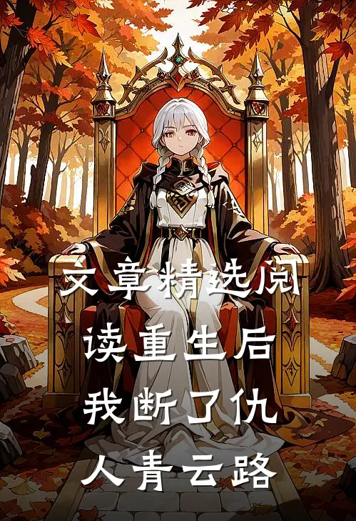 文章精选阅读重生后，我断了仇人青云路