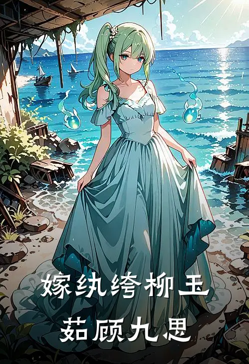 嫁纨绔柳玉茹顾九思