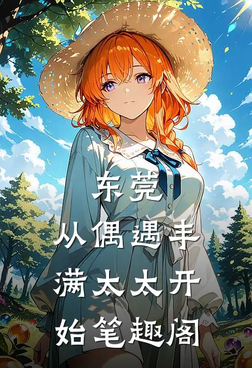 东莞：从偶遇丰满太太开始笔趣阁