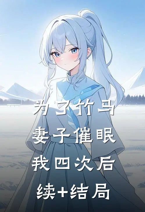 为了竹马，妻子催眠我四次后续+结局