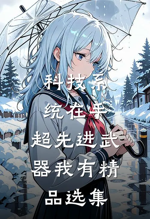 科技系统在手，超先进武器我有精品选集