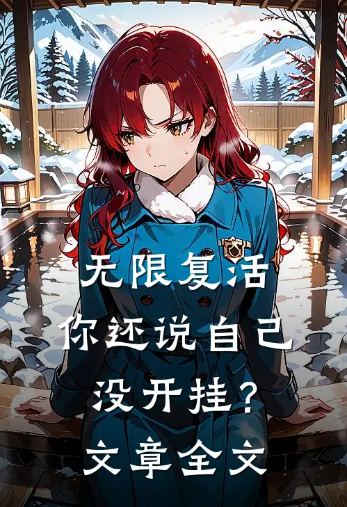 无限复活，你还说自己没开挂？文章全文