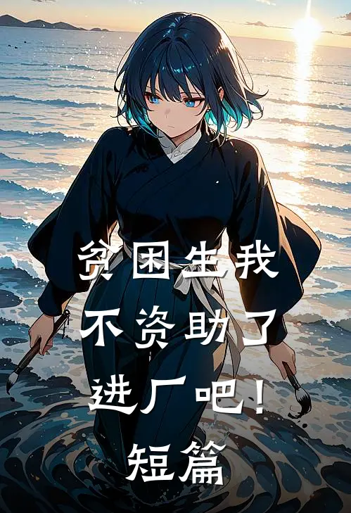 贫困生我不资助了，进厂吧！短篇