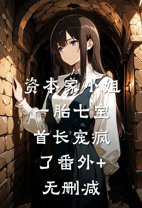 资本家小姐一胎七宝，首长宠疯了番外+无删减