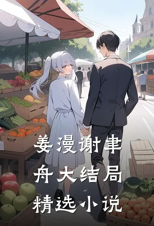 姜漫谢聿舟大结局精选小说