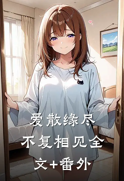 爱散缘尽，不复相见全文+番外