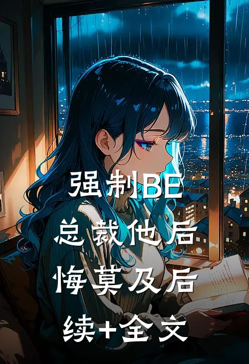 强制BE：总裁他后悔莫及后续+全文