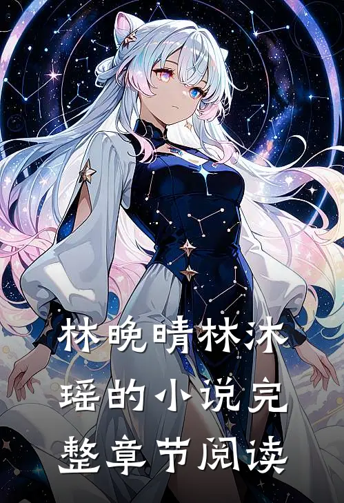 林晚晴林沐瑶的小说完整章节阅读