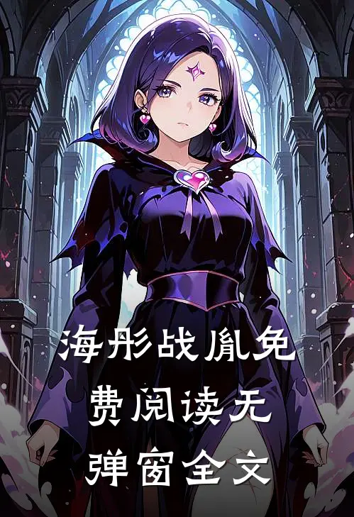 海彤战胤免费阅读无弹窗全文