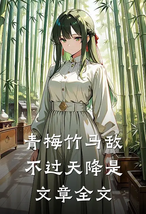 青梅竹马敌不过天降是文章全文