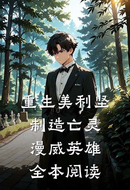 重生美利坚制造亡灵漫威英雄全本阅读