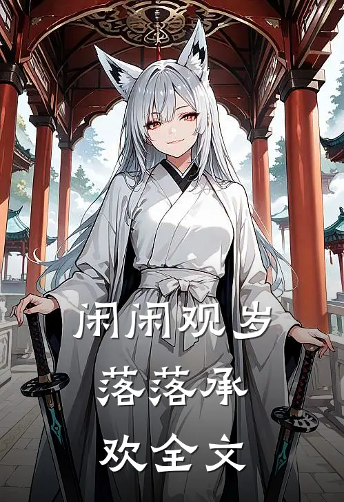 闲闲观岁，落落承欢全文