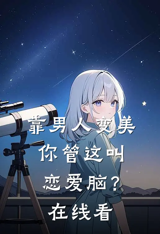 靠男人变美，你管这叫恋爱脑？在线看