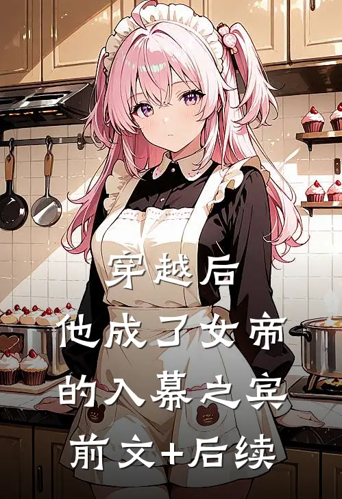 穿越后，他成了女帝的入幕之宾前文+后续