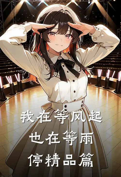 我在等风起，也在等雨停精品篇
