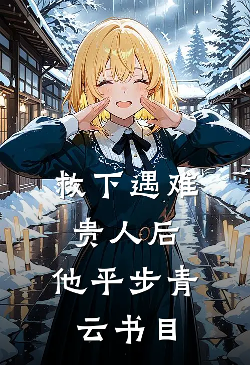 救下遇难贵人后，他平步青云书目