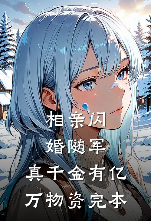 相亲闪婚随军，真千金有亿万物资完本