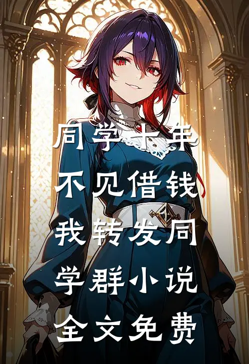 同学十年不见借钱，我转发同学群小说全文免费