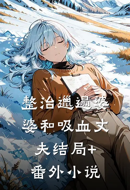整治邋遢婆婆和吸血丈夫结局+番外小说