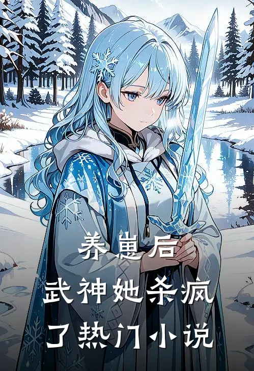 养崽后，武神她杀疯了热门小说
