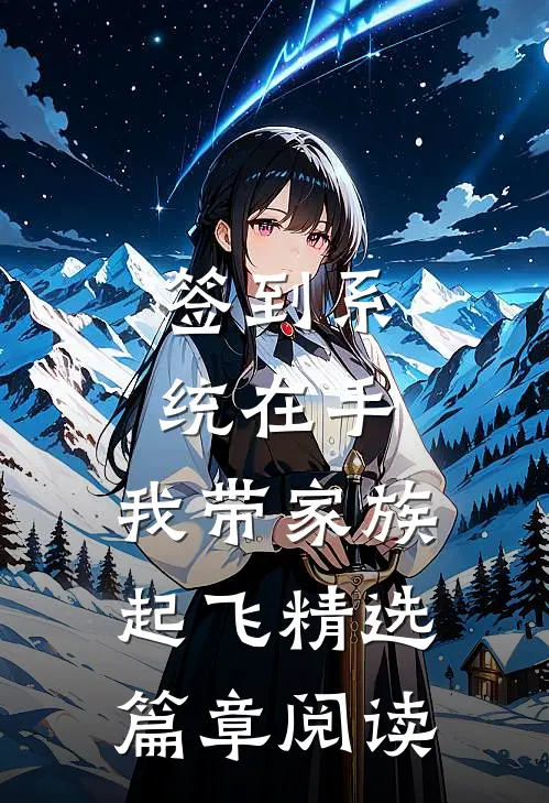 签到系统在手，我带家族起飞精选篇章阅读