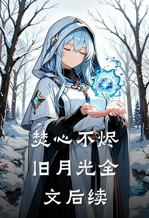 焚心不烬旧月光全文后续