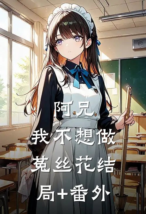 阿兄，我不想做菟丝花结局+番外