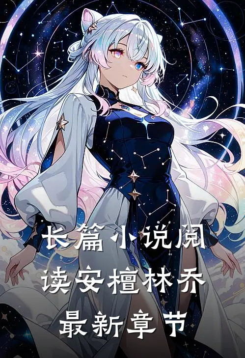 长篇小说阅读安檀林乔最新章节
