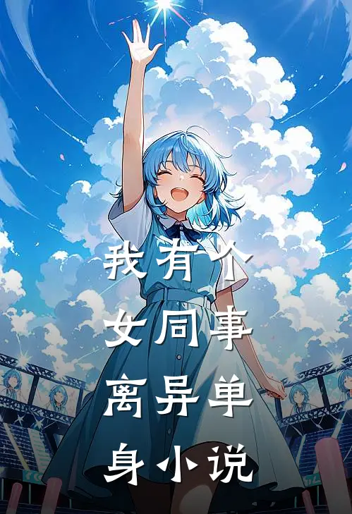 我有个女同事，离异单身小说