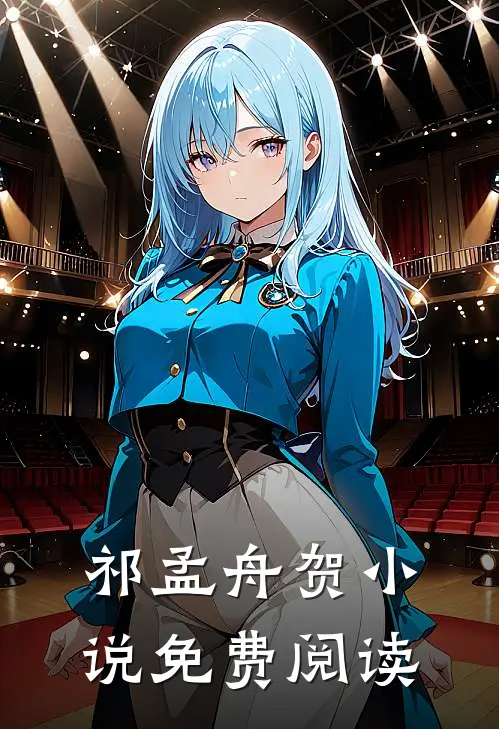 祁孟舟贺小说免费阅读