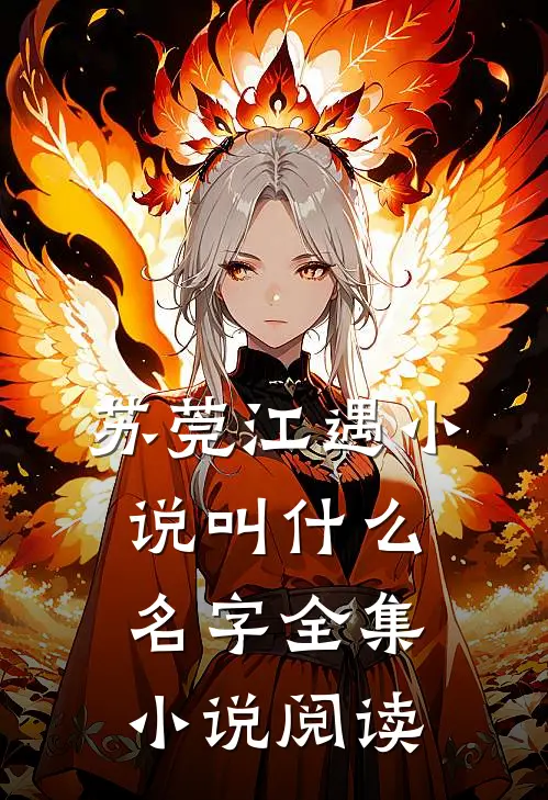 苏莞江遇小说叫什么名字全集小说阅读