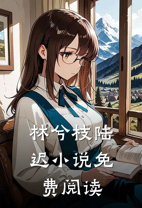 林兮枝陆迟小说免费阅读