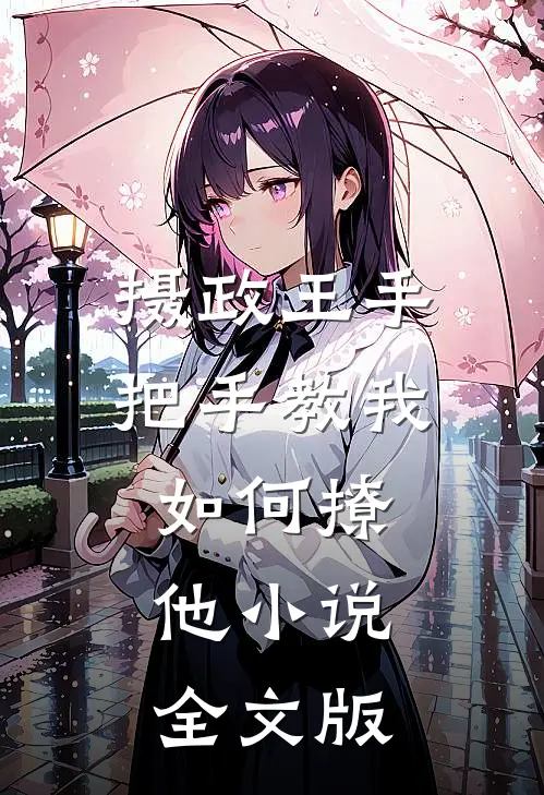 摄政王手把手教我如何撩他小说全文版