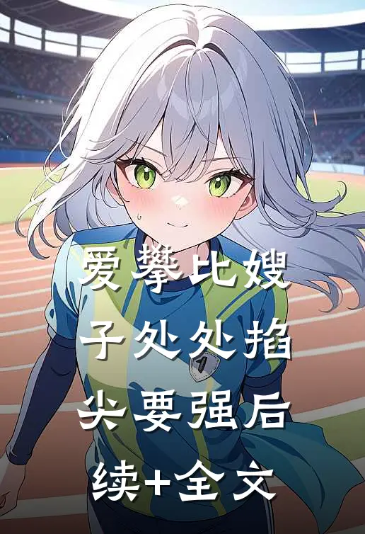 爱攀比嫂子处处掐尖要强后续+全文
