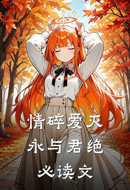 情碎爱灭，永与君绝必读文