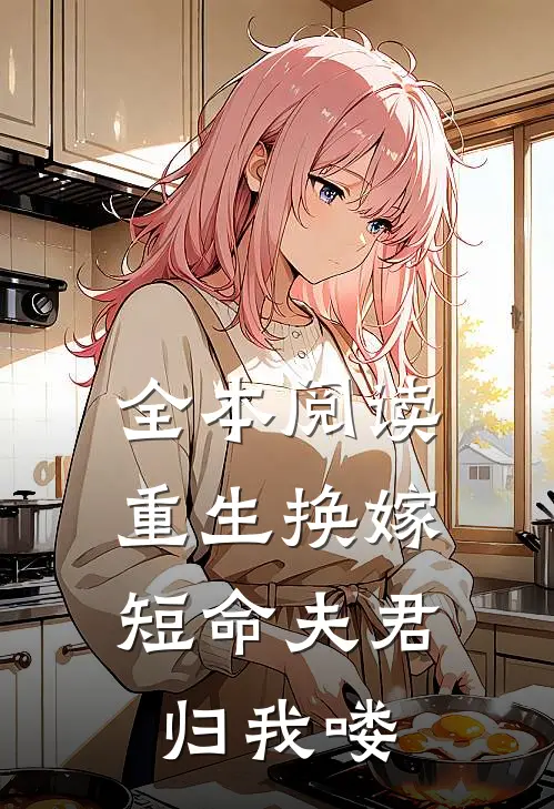 全本阅读重生换嫁：短命夫君归我喽