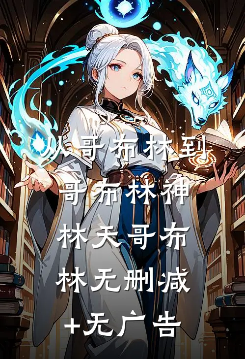 从哥布林到哥布林神林天哥布林无删减+无广告