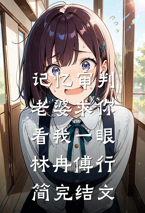 记忆审判：老婆求你看我一眼林冉傅行简完结文
