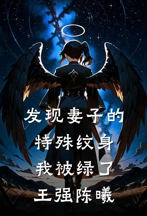 发现妻子的特殊纹身，我被绿了王强陈曦