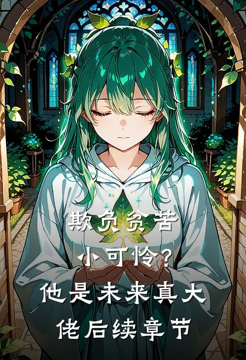 欺负贫苦小可怜？他是未来真大佬后续章节