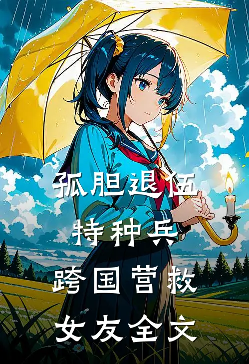 孤胆退伍特种兵：跨国营救女友全文