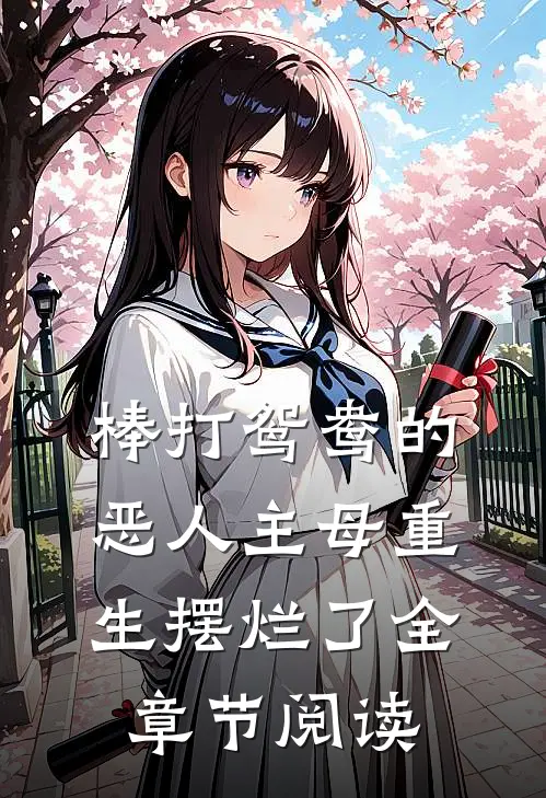 棒打鸳鸯的恶人主母重生摆烂了全章节阅读