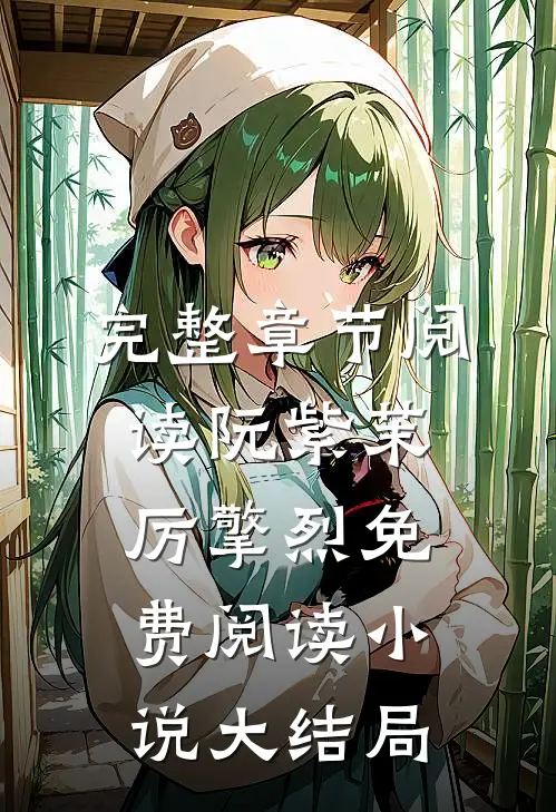 完整章节阅读阮紫茉厉擎烈免费阅读小说大结局