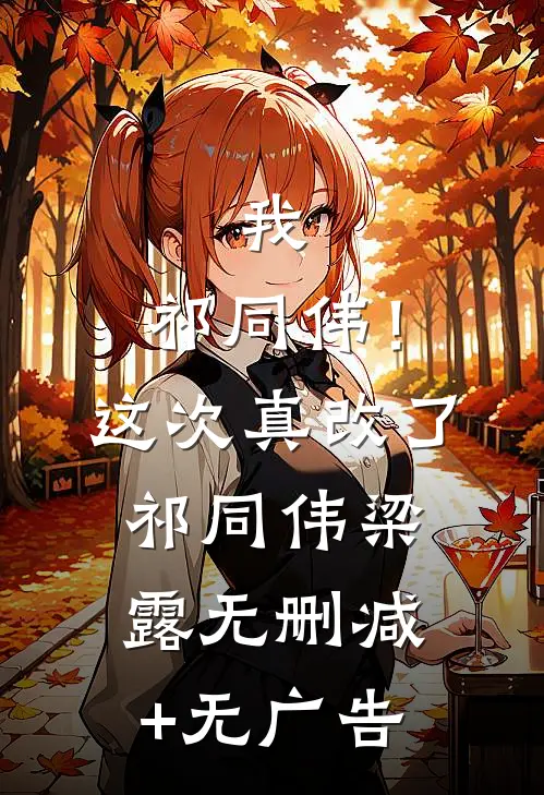 我，祁同伟！这次真改了祁同伟梁露无删减+无广告