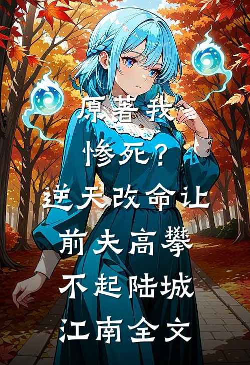 原著我惨死？逆天改命让前夫高攀不起陆城江南全文