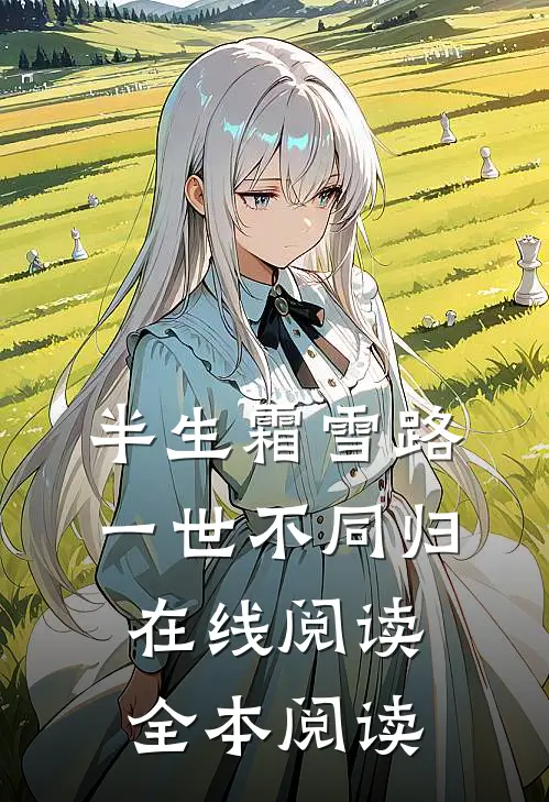 半生霜雪路，一世不同归在线阅读全本阅读