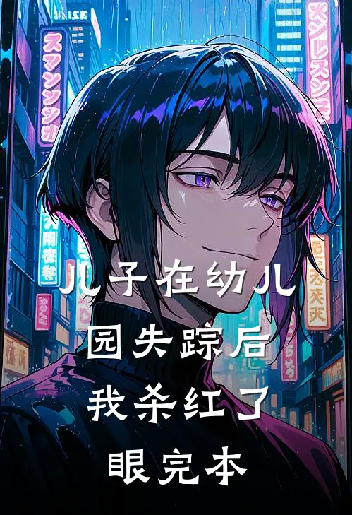 儿子在幼儿园失踪后，我杀红了眼完本
