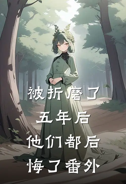 被折磨了五年后，他们都后悔了 番外
