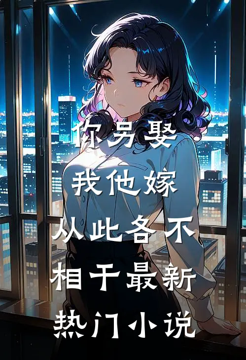 你另娶我他嫁，从此各不相干最新热门小说