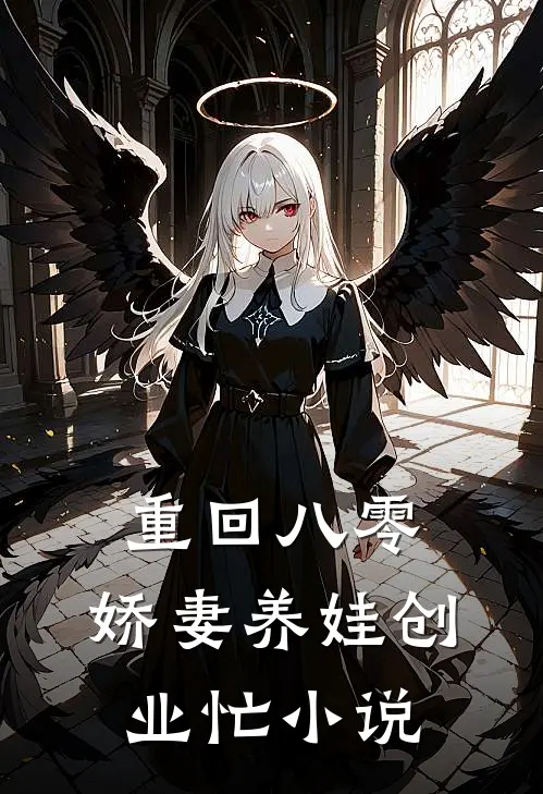 重回八零：娇妻养娃创业忙小说